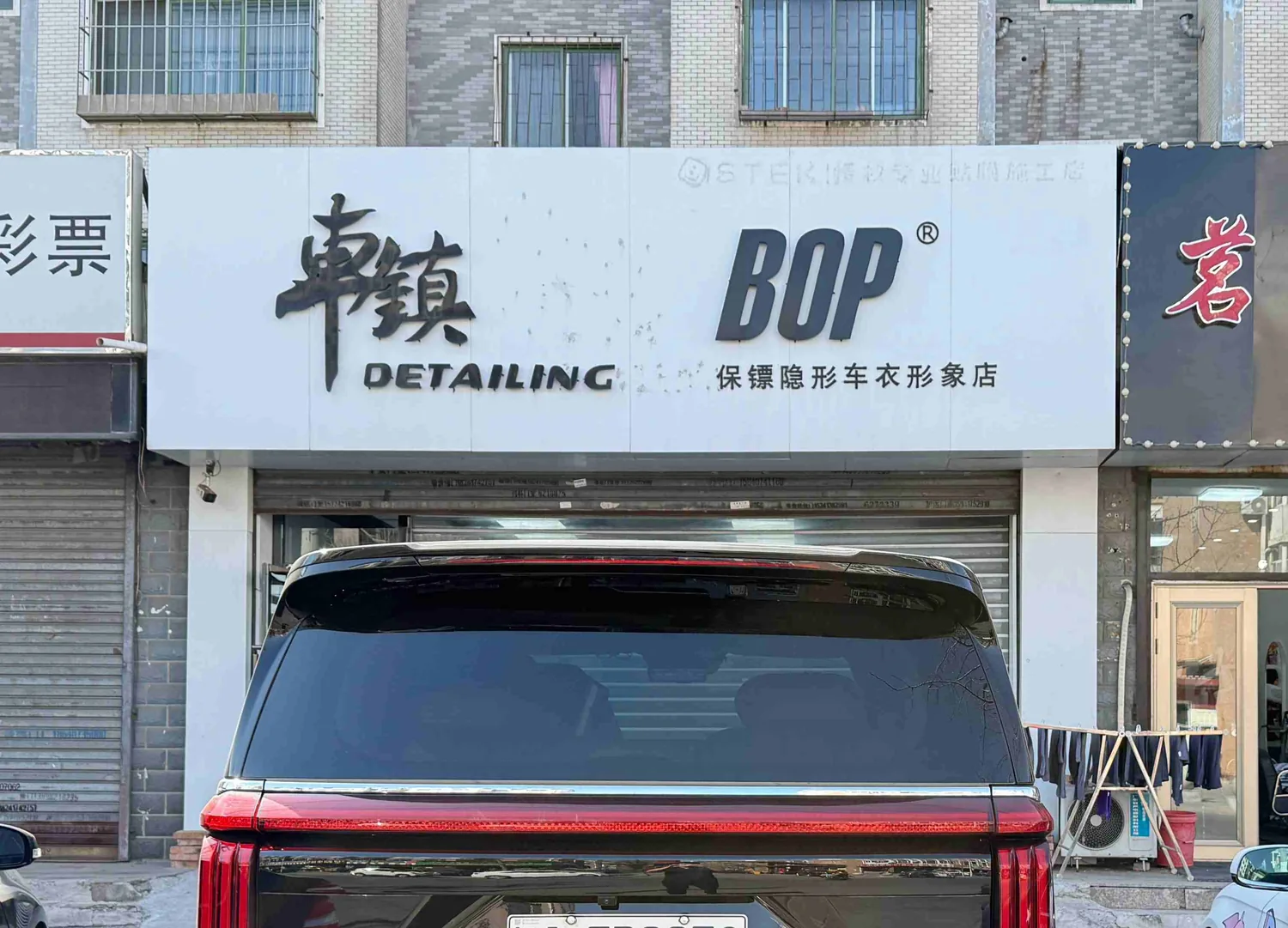 鲅鱼圈车镇汽车贴膜门店外观